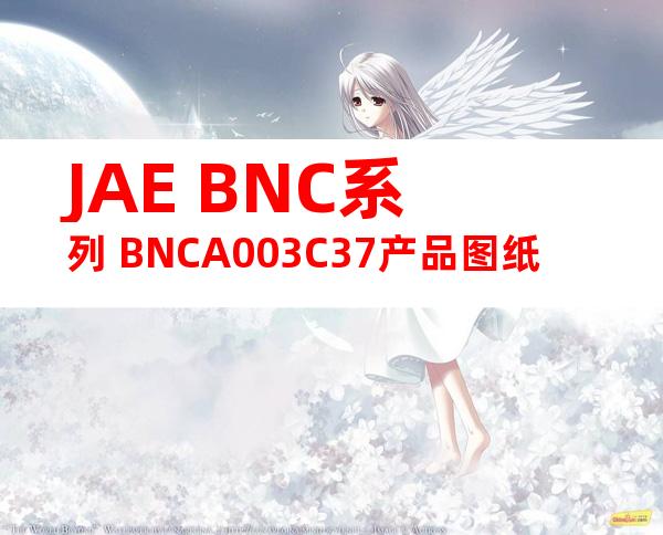 JAE BNC系列 BNCA003C37产品图纸